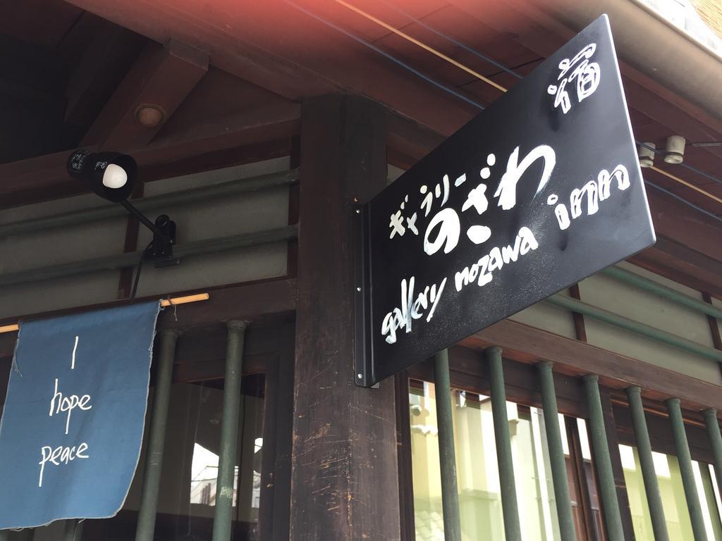 Gallery Nozawa Inn Kioto Exterior foto